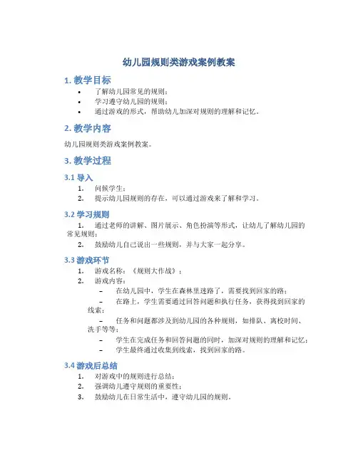 幼儿园规则类游戏案例教案