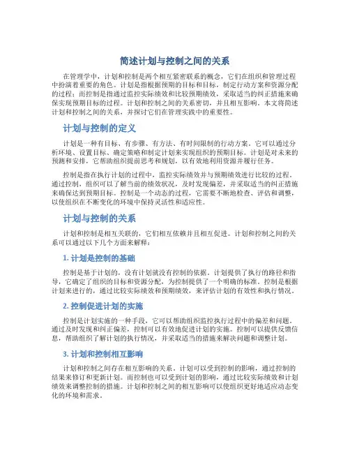 简述计划与控制之间的关系