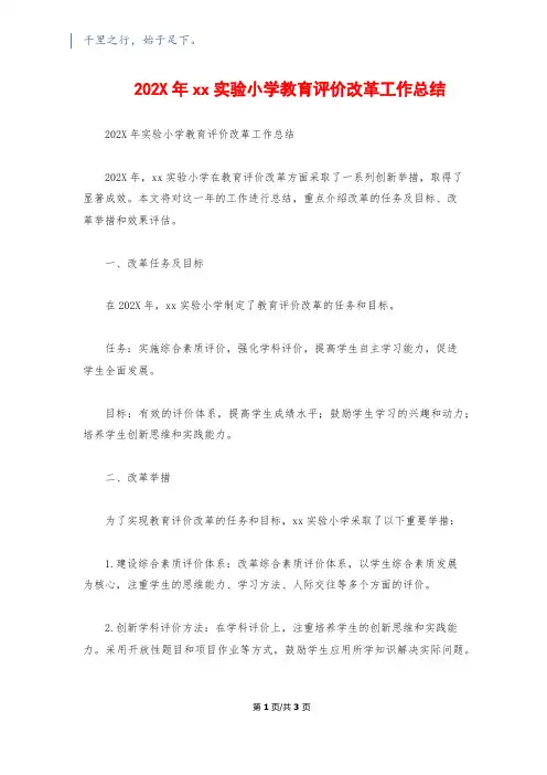 202X年xx实验小学教育评价改革工作总结