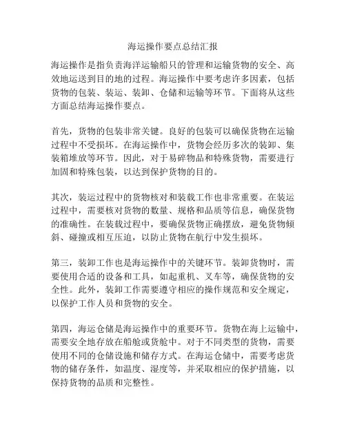 海运操作要点总结汇报