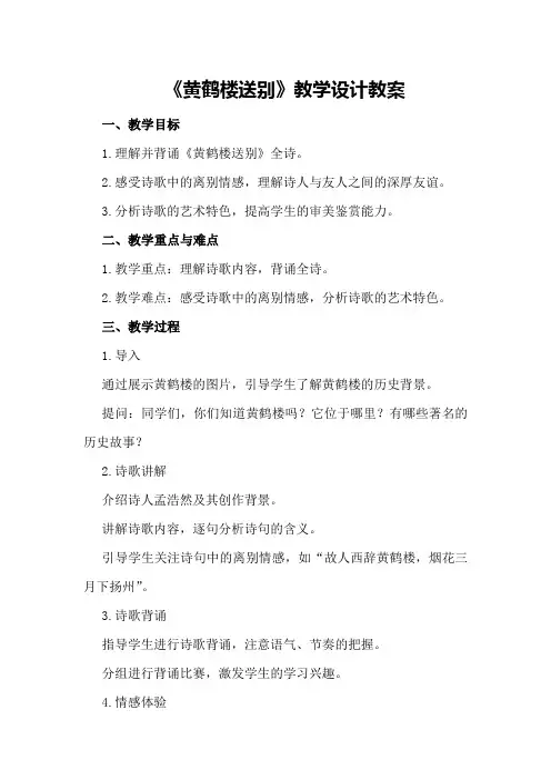 《黄鹤楼送别》教学设计教案教学设计
