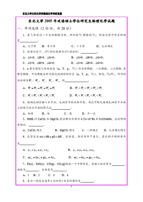 东北大学2005年攻读硕士学位研究生物理化学考研试题