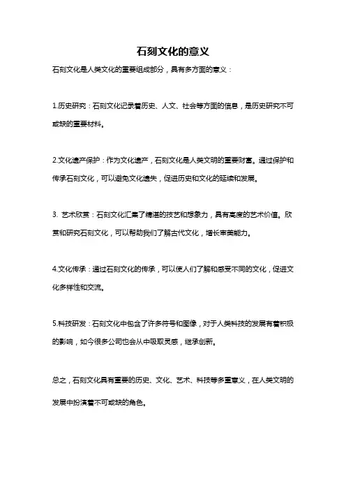 石刻文化的意义