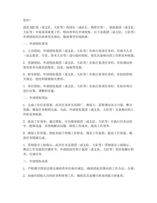 团长申请授权书