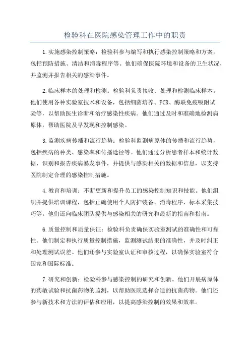 检验科在医院感染管理工作中的职责