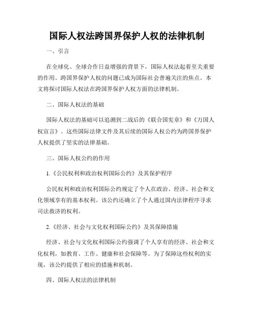 国际人权法跨国界保护人权的法律机制