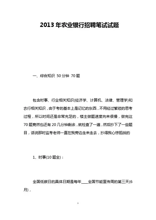 2013年农业银行招聘笔试试题