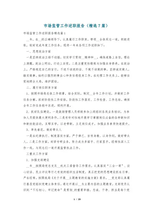 市场监管工作述职报告(精选7篇)