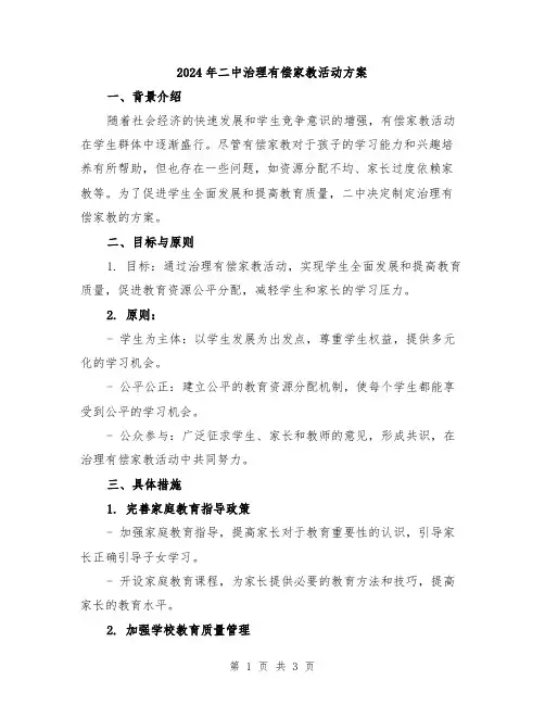2024年二中治理有偿家教活动方案