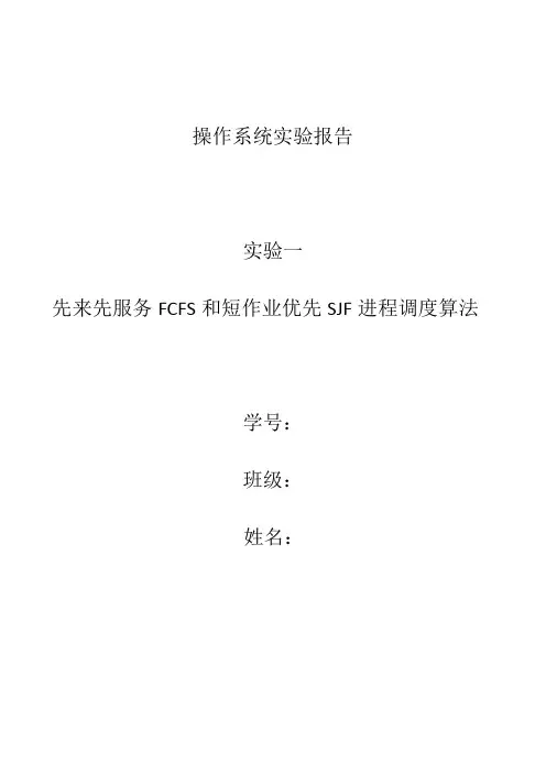 操作系统实验-先来先服务FCFS和短作业优先SJF进程调度算法
