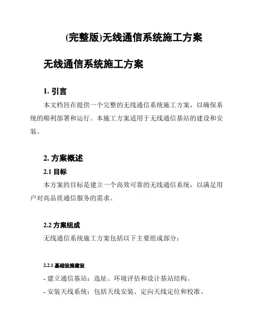 (完整版)无线通信系统施工方案