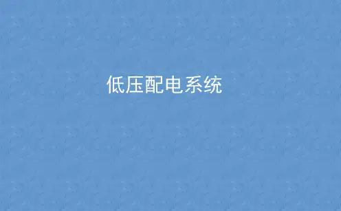低压供配电系统介绍