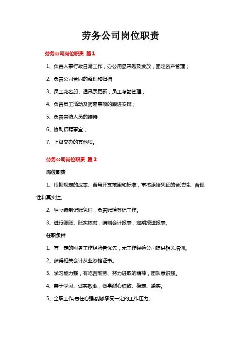 劳务公司岗位职责
