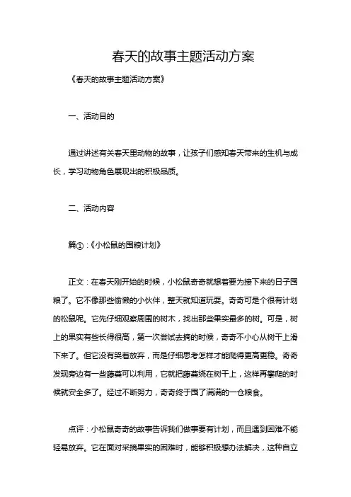 春天的故事主题活动方案
