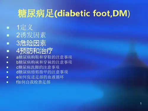 糖尿病足的预防及护理ppt课件