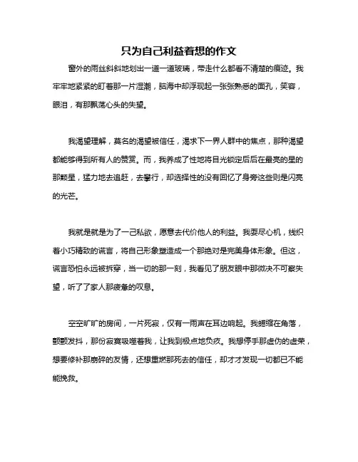 只为自己利益着想的作文