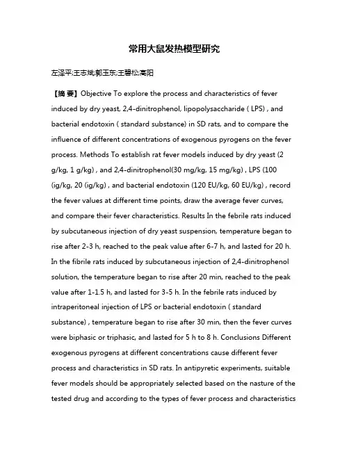 常用大鼠发热模型研究