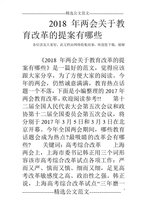 2018年两会关于教育改革的提案有哪些