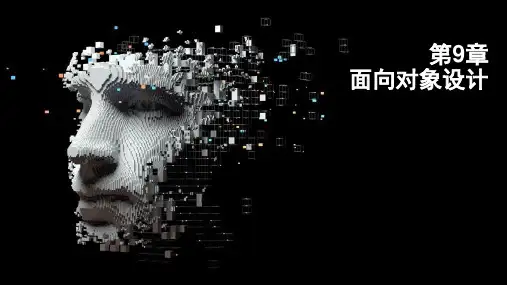 《实用软件工程》第9章 面向对象设计