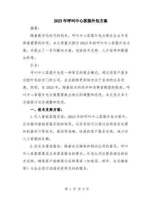 2023年呼叫中心客服外包方案