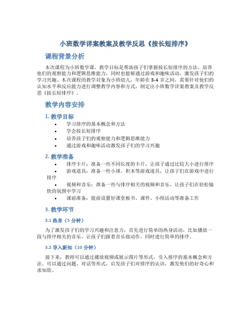 小班数学详案教案及教学反思《按长短排序》