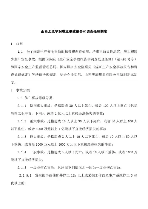 山西太原华润煤业事故报告和调查处理制度