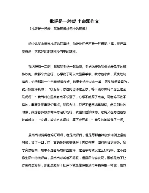 批评是一种爱 半命题作文