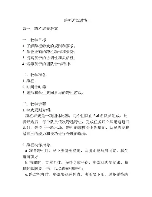 跨栏游戏教案