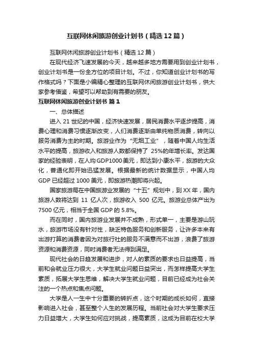 互联网休闲旅游创业计划书（精选12篇）