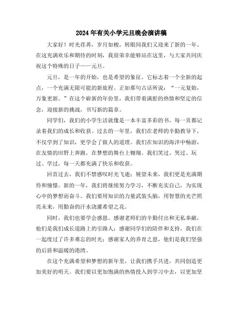 2024年有关小学元旦晚会演讲稿