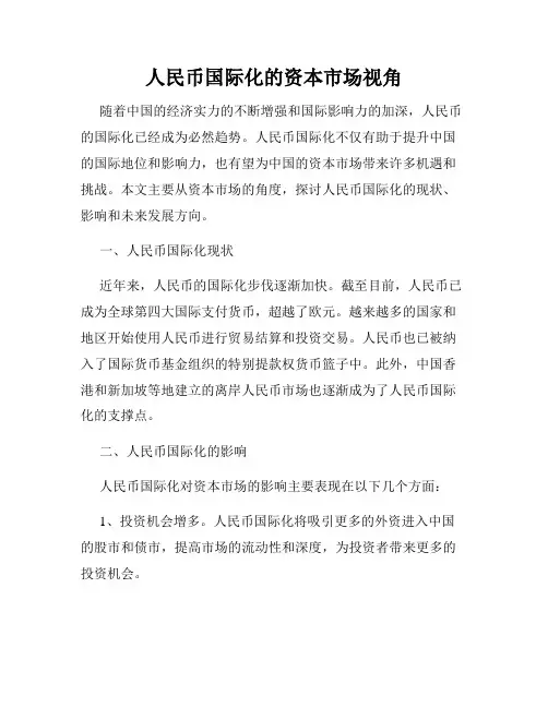 人民币国际化的资本市场视角