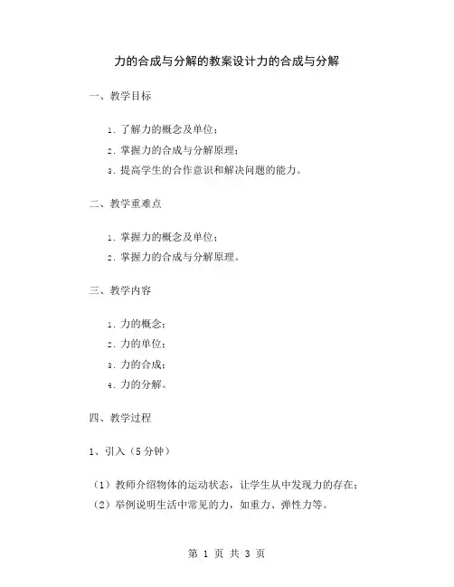 力的合成与分解的教案设计