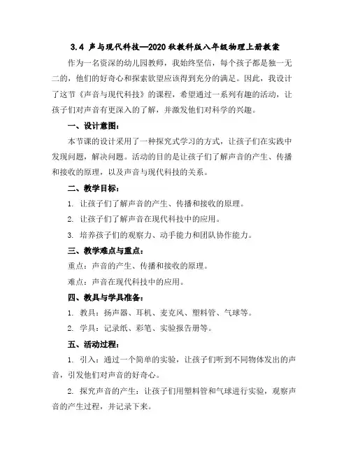 3.4声与现代科技—2020秋教科版八年级物理上册教案