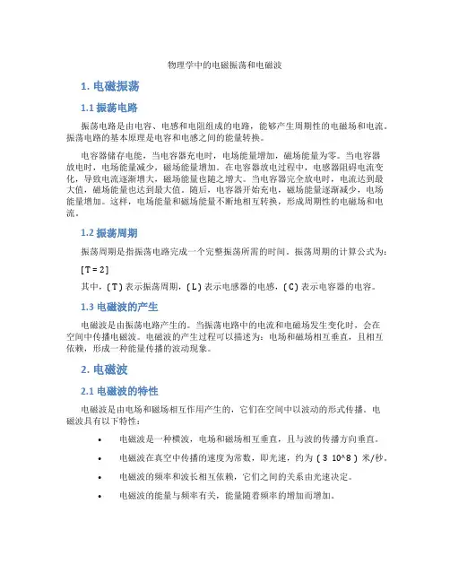 物理学中的电磁振荡和电磁波