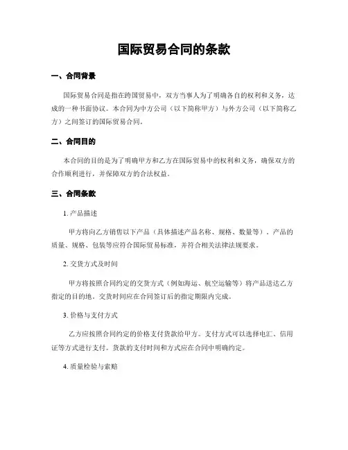 国际贸易合同的条款