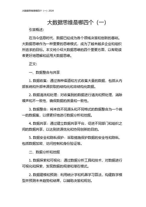大数据思维是哪四个(一)2024