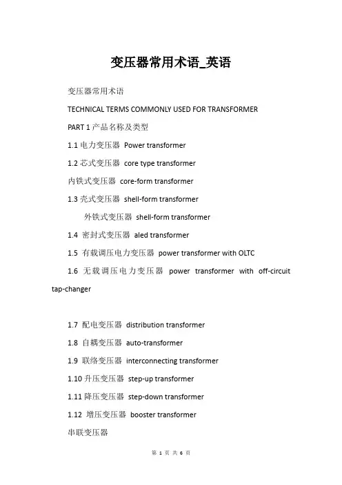 变压器常用术语_英语