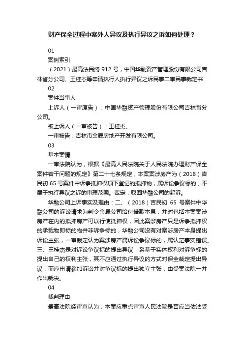 财产保全过程中案外人异议及执行异议之诉如何处理？