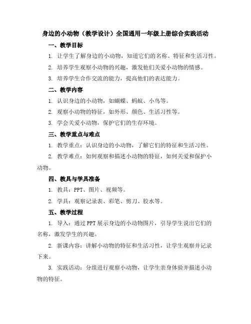 身边的小动物(教学设计)全国通用一年级上册综合实践活动