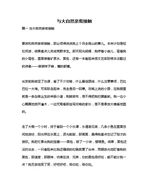 作文《与大自然亲密接触》