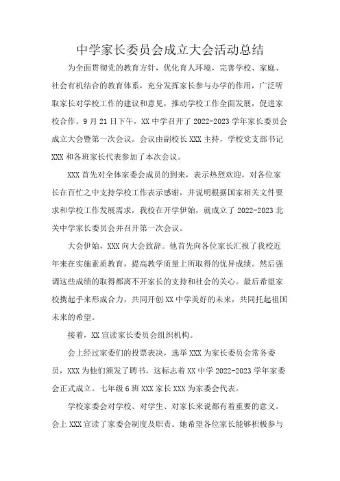 中学家长委员会成立大会活动总结