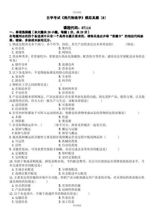 现代物流学 试题及答案