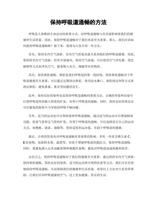 保持呼吸道通畅的方法