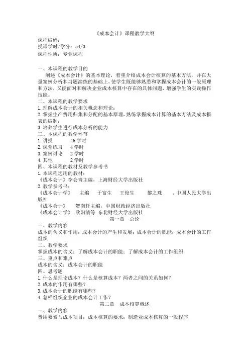 《成本会计》教学大纲范文