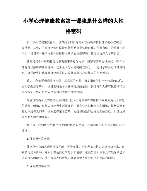 小学心理健康教案第一课我是什么样的人性格密码