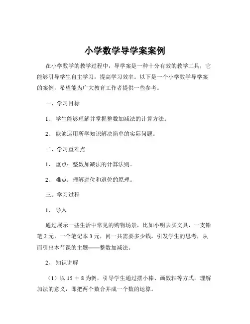 小学数学导学案案例