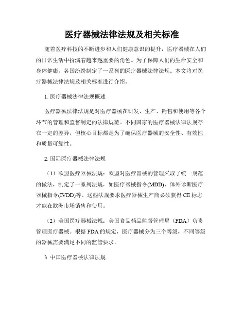 医疗器械法律法规及相关标准