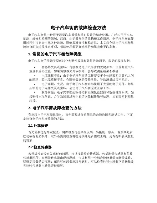 电子汽车衡的故障检查方法