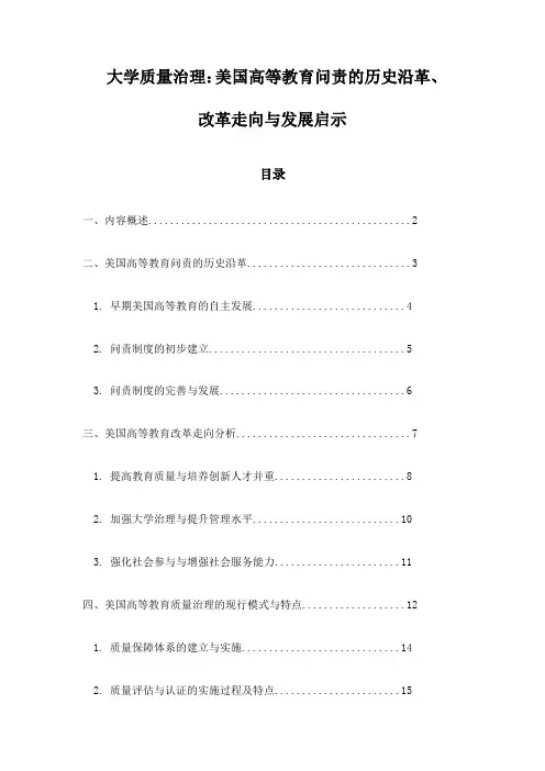 大学质量治理：美国高等教育问责的历史沿革、改革走向与发展启示