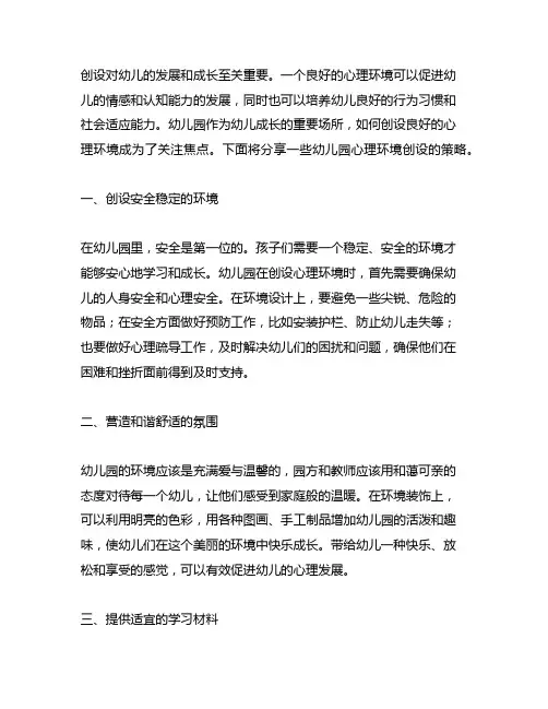 幼儿园心理环境创设策略分享 幼儿园心理环境